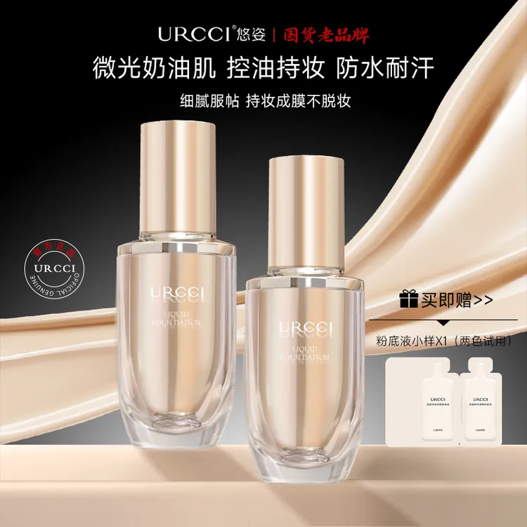 URCCI/悠姿持妆遮瑕控油粉底液隐匿毛孔防汗不脱妆不卡粉D
