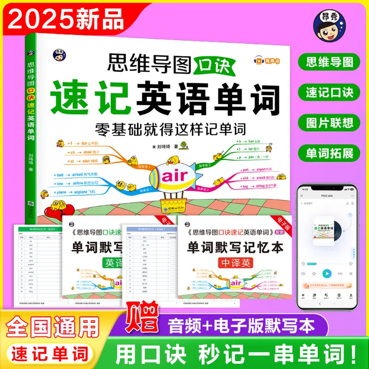 思维导图口诀速记英语单词零基础就这样记单词附赠音频电子默写本