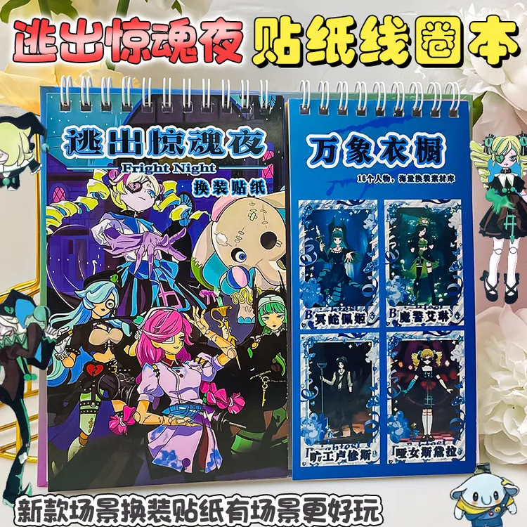新款蛋仔派对逃出惊魂夜换装贴纸本线圈本儿童益智手工本