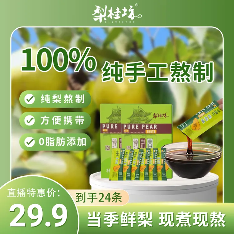 【直播特惠】梨桂坊秋梨膏便携装