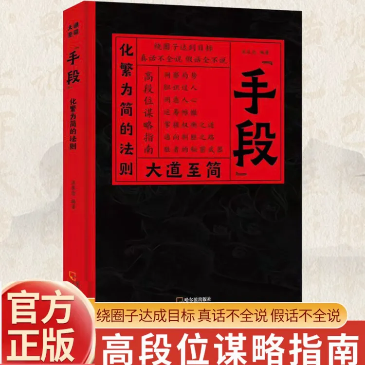 大道至简：手段化繁为简法则构建顶层视野高手破局之道逆袭翻身