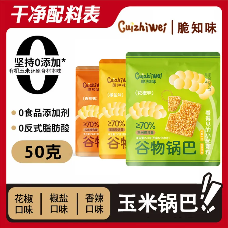 古法手工脆知味玉米锅巴 花椒/香辣/椒盐 健康代餐休闲追剧零食