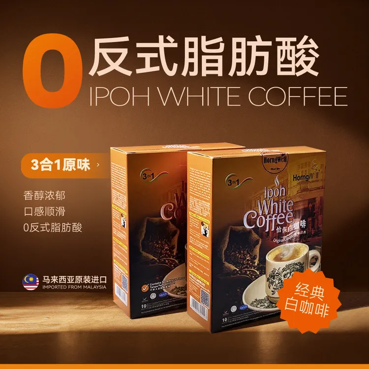 白咖啡马来西亚原装进口 三合一速溶咖啡 原味怡保产地