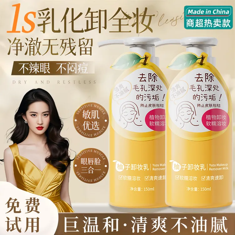 【央ma力荐】柚子卸妆乳油三合一深层清洁毛孔大瓶水敏肌温和不刺激