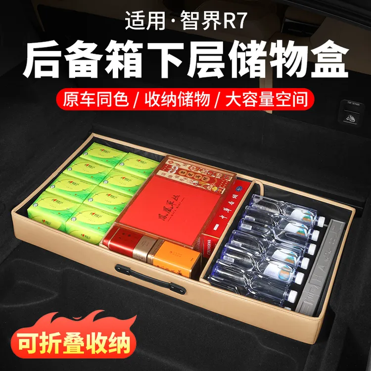 智界R7后备箱下层储物盒尾箱抽屉式置物盒收纳箱汽车内饰用品配件