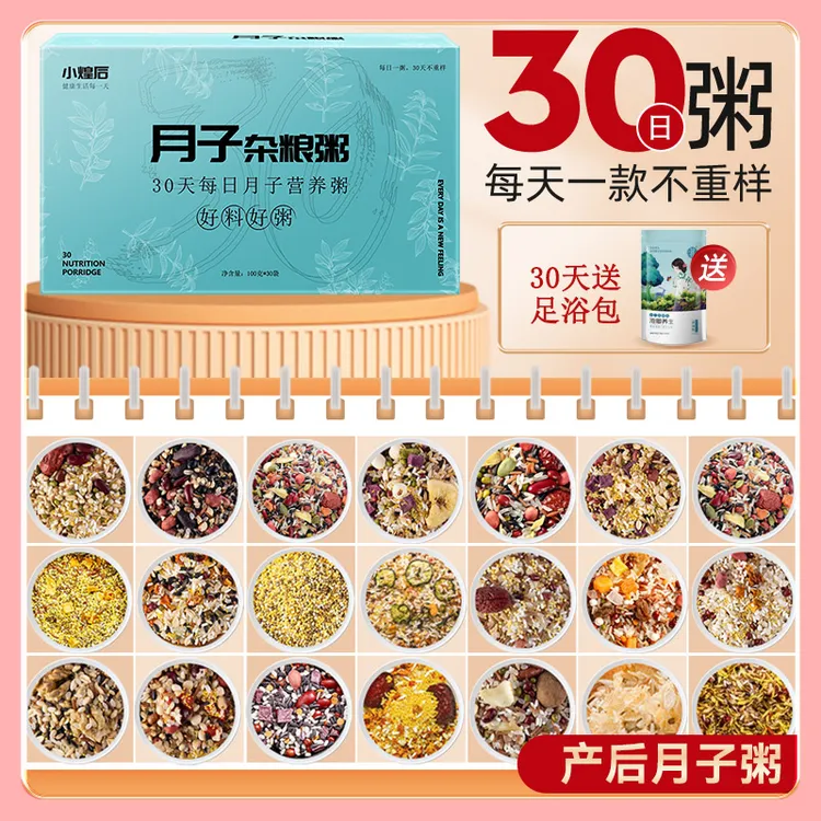 小煌后月子粥产后营养餐顺产剖产坐月子餐孕期早餐食品30天量