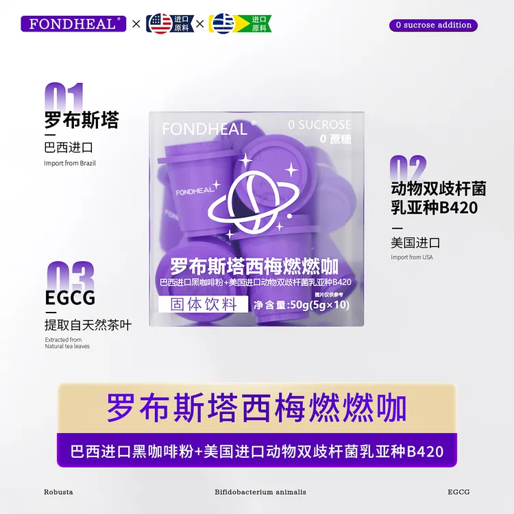【拍四发六】FONDHEAL罗布斯塔西梅燃燃咖 