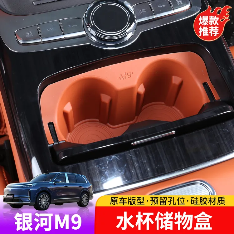 适用于吉利银河M9中控水杯储物盒专用于银河M9中控硅胶防水储物盒