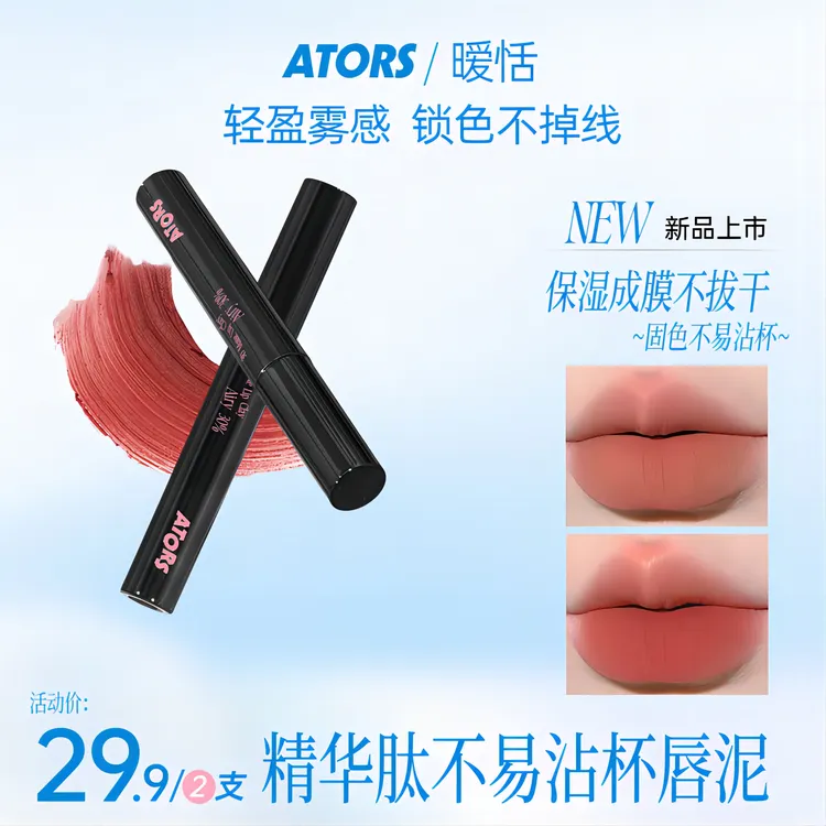 【郜郜专属】ators精华肽唇泥雾面哑光不易沾杯持色显白丝滑