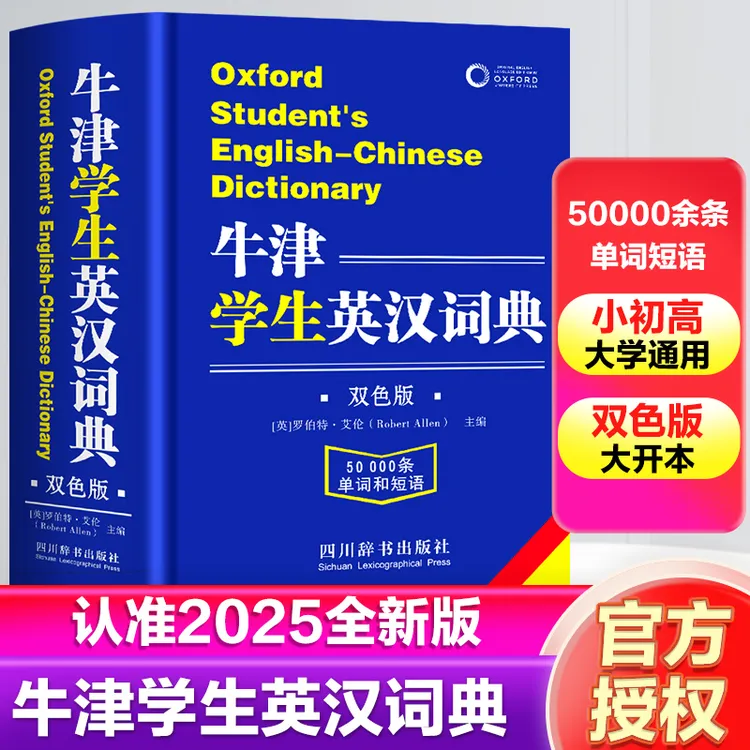 牛津学生英汉词典英汉双解大词典小学生初高中实用牛津高阶汉语