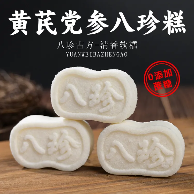 黄芪党参八珍糕健康软糯米香四溢轻食代餐老人小孩营养【中式糕点】