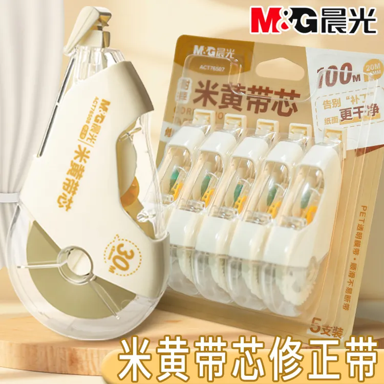 【耐摔隐形修正带】晨光米黄护眼耐摔隐形涂改带隐形无痕修正带