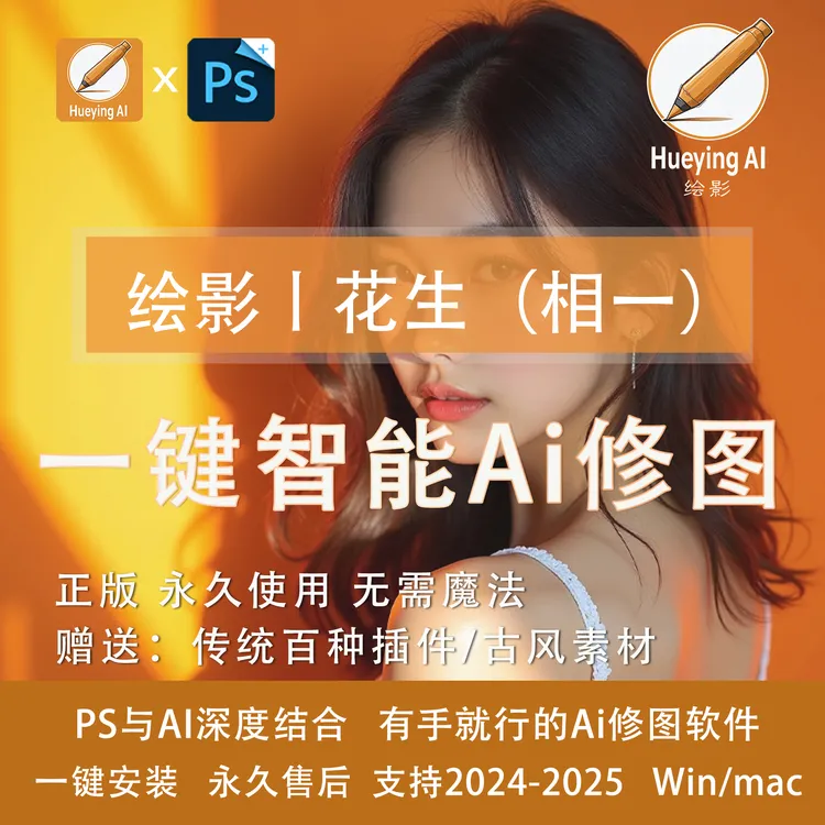 绘影花生(相一)AI 一键智能修图磨皮人像替换背景溶图非飞鱼极影