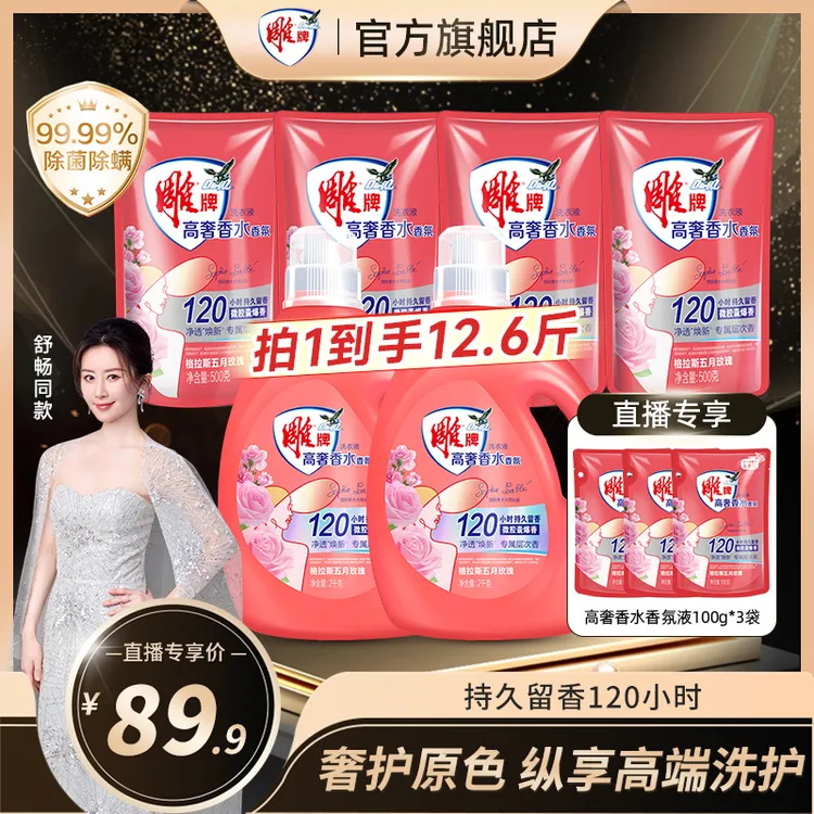 【舒畅同款】雕牌高奢香水香氛洗衣液格拉斯玫瑰净透焕新家庭囤货ZB