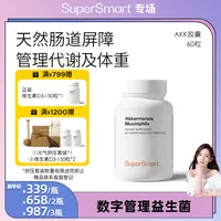 【晁然专属】SuperSmart进口AKK菌胶囊身材体重管理后生元调理肠道3高代谢