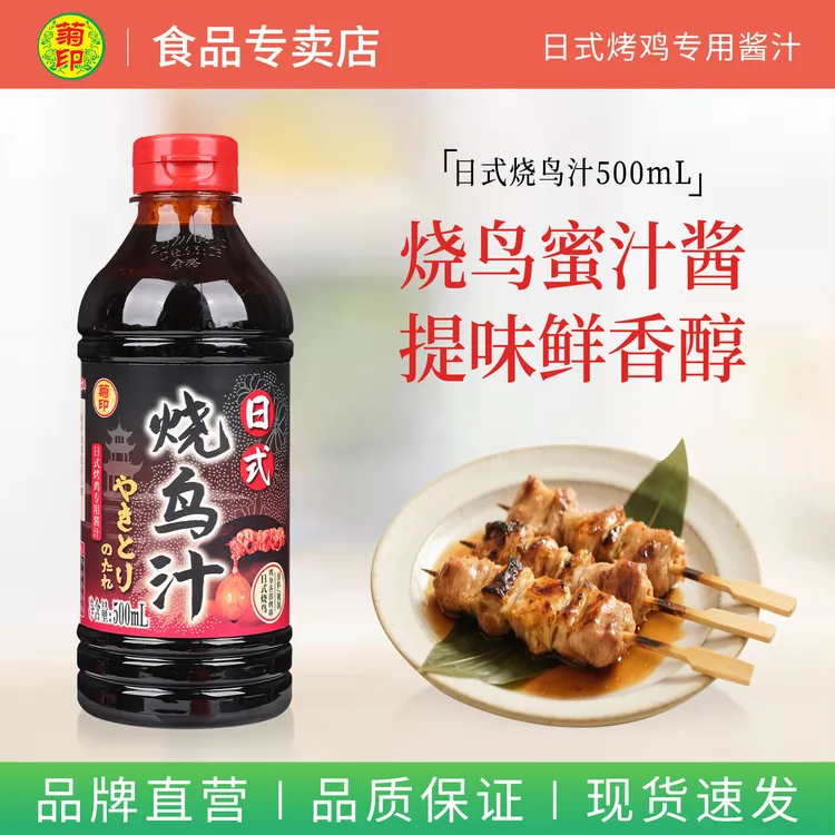 菊印日式烧鸟酱汁调料酱油烧烤日系提灯烧鸟烧烤酱汁鸡酱烧鸟汁
