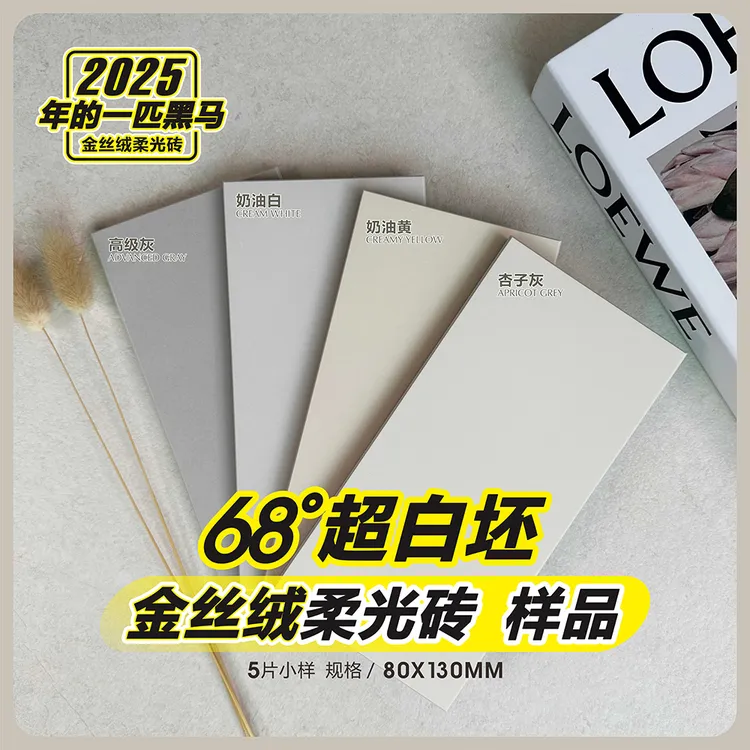 广东瓷砖高端装修超白坯金丝绒柔光砖小样品地砖墙砖超晶釉天鹅绒