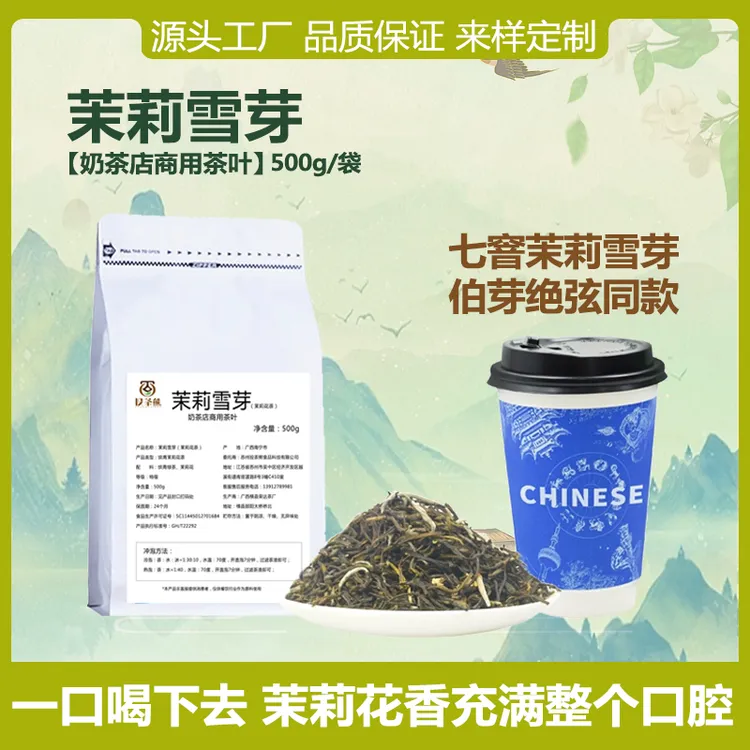 茉莉雪芽奶茶店专用茉莉绿茶叶初雪轻轻茉莉夏天冷泡绿茶茉莉茶叶