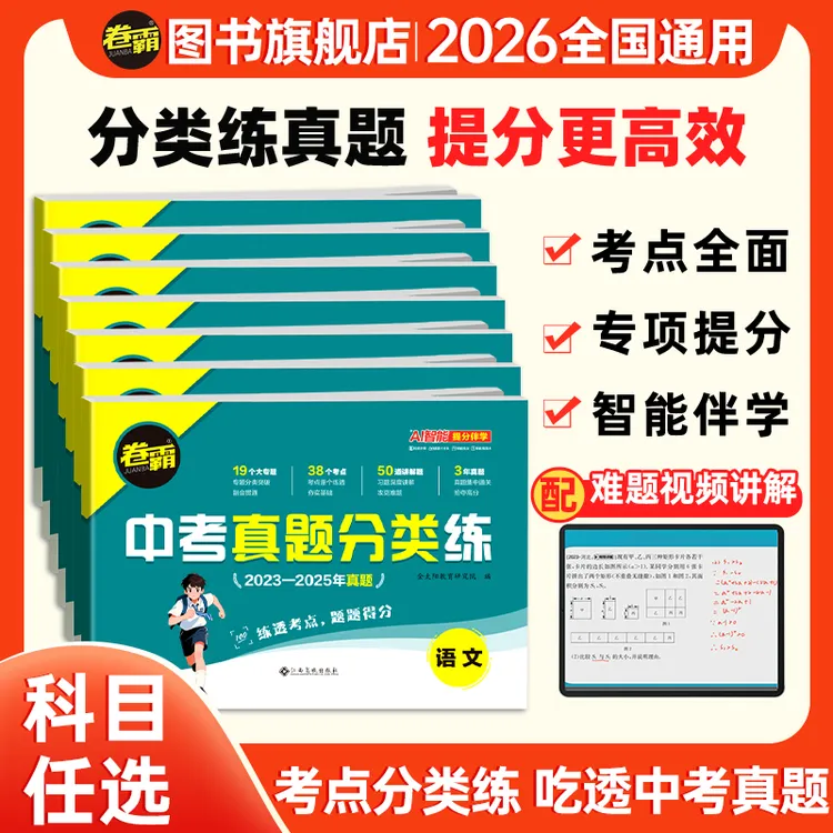 卷霸2026中考真题分类冲刺复习初三九年级检测试卷必刷初中教辅