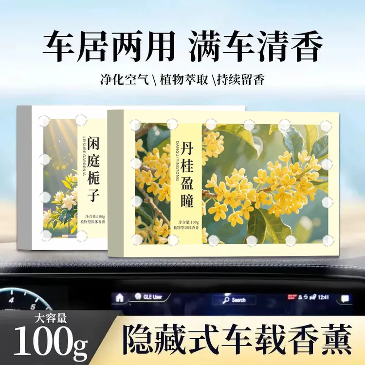 香砖车载香薰家居香膏隐藏式持久除异味大容量车内香薰持久留香