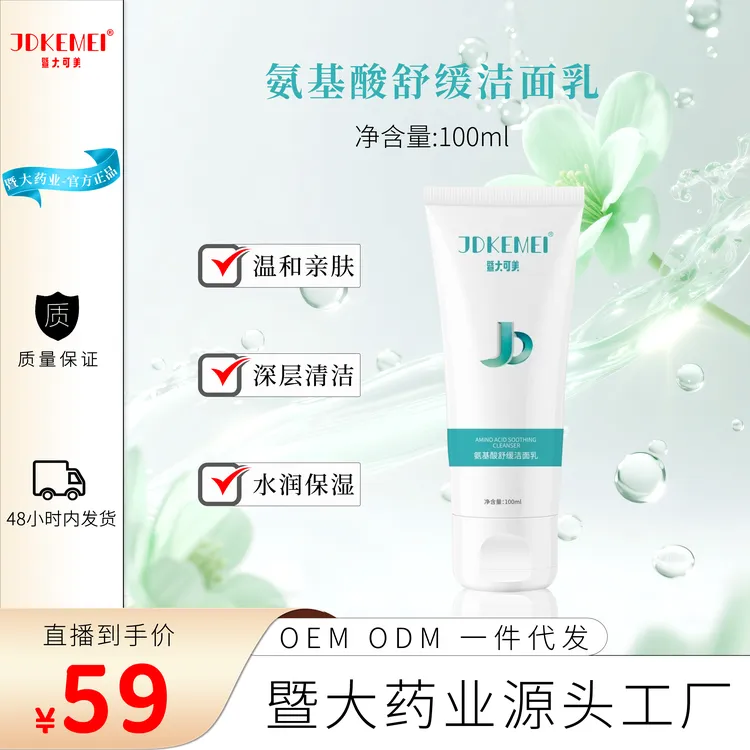 JDKEMEI暨大可美 氨基酸洁面乳清透洁净 深层清洁收缩毛孔控油