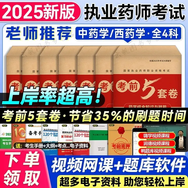 2025执业药师押题密卷考前5套卷中药一二综合法规西药真题卷网课