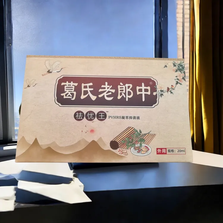 葛氏老郎中祛忧王PVHRS抑菌液全程一对一指导