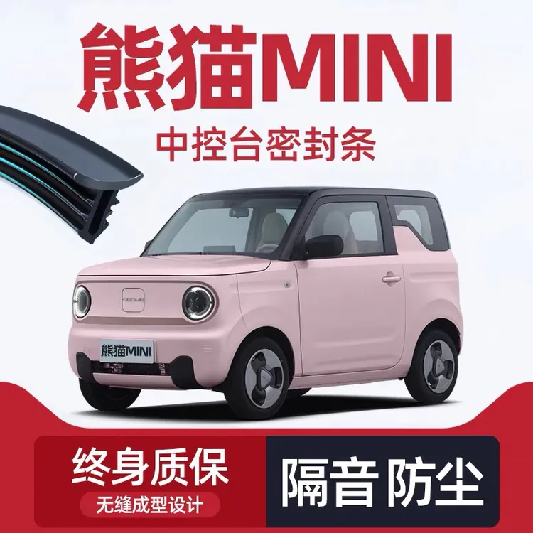 【乐爸专属】熊猫mini骑士 卡丁专用中控台隔音密封条降噪防尘静音