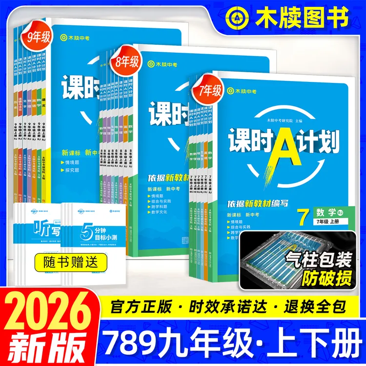 2026木牍课时A计划七八九年级上下册初中789同步练习册
