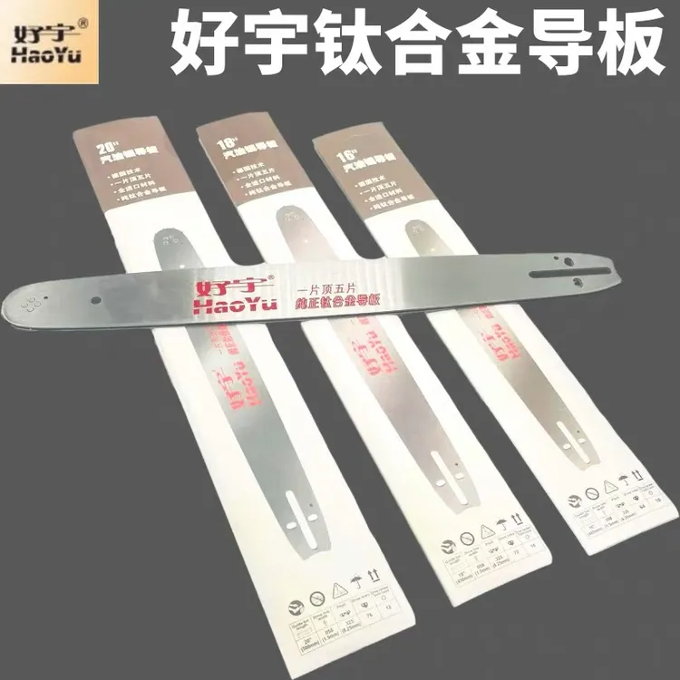 好宇钛合金油锯导板耐用锯16/18/20寸你伐木链板原装导板正品