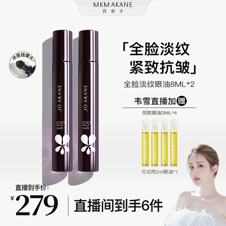 【韦雪专属】【进阶pro】百奈子0.5%全脸淡纹眼部精华油8ml