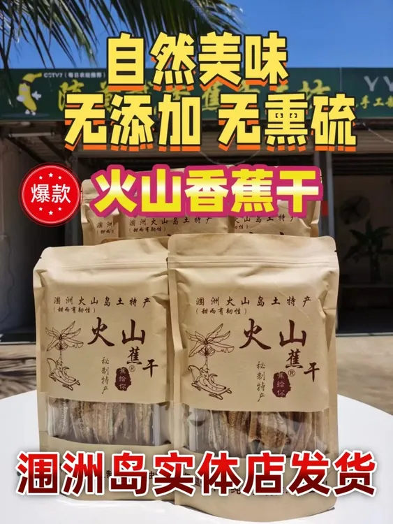 【0 添加，0 熏硫，香蕉干】涠洲岛低温烘干非油炸天然美味