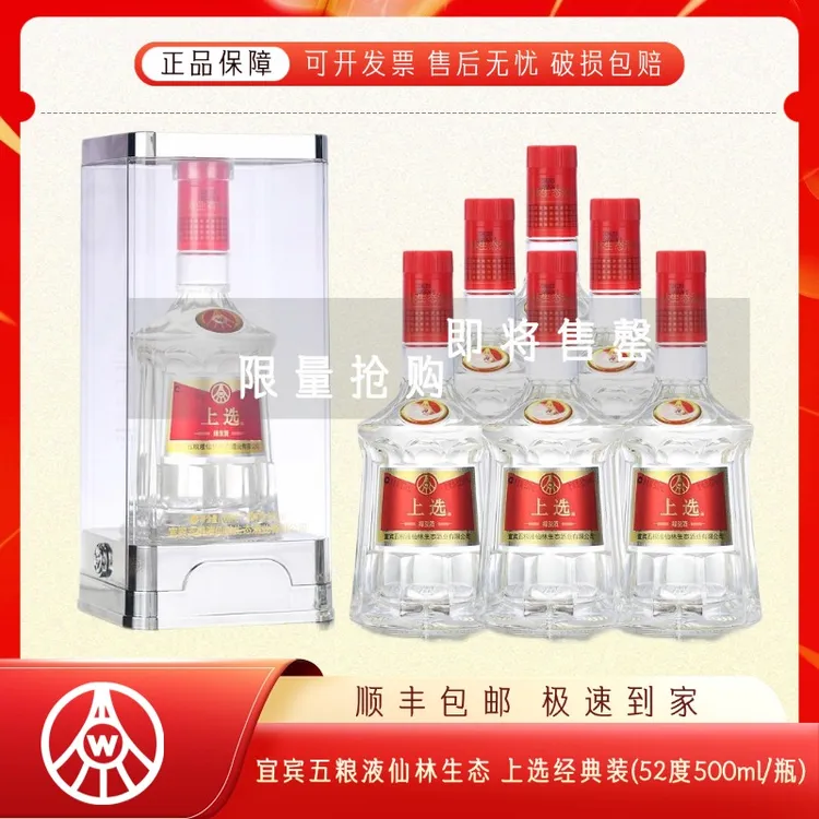 上选五粮液仙林生态 出品 经典装亚克力52度露酒52度500ml
