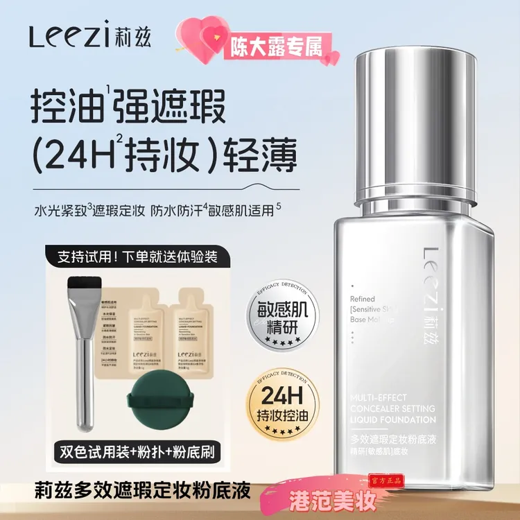 [陈大露专享]Leezi莉兹多效遮瑕定妆粉底液敏感肌适用24小时持妆