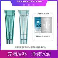 【主播专属】FAN BEAUTY海葡萄凝水沁透保湿涂抹+清洁泥膜