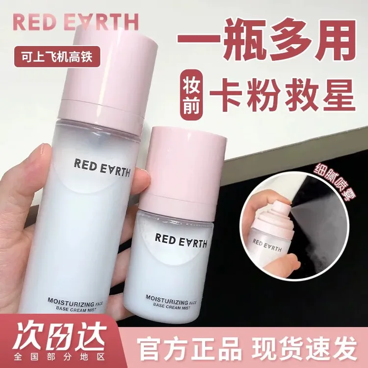 redearth红地球贴贴霜面霜妆前喷雾保湿补水持妆服帖舒缓官方正品