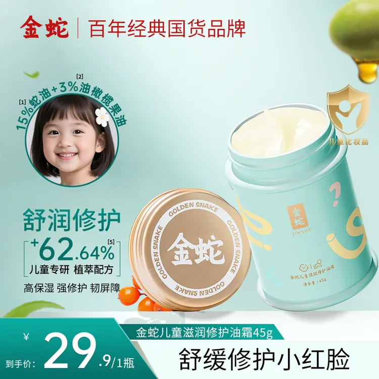 金蛇儿童修护油霜全脸防干燥补水保湿男女通用滋润舒缓蛇油面霜
