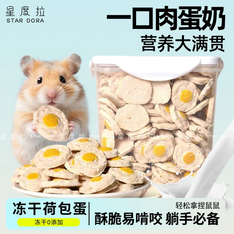 仓鼠零食冻干荷包蛋小宠粮食金丝熊磨牙棒营养豚鼠粮仓鼠粮食拌粮