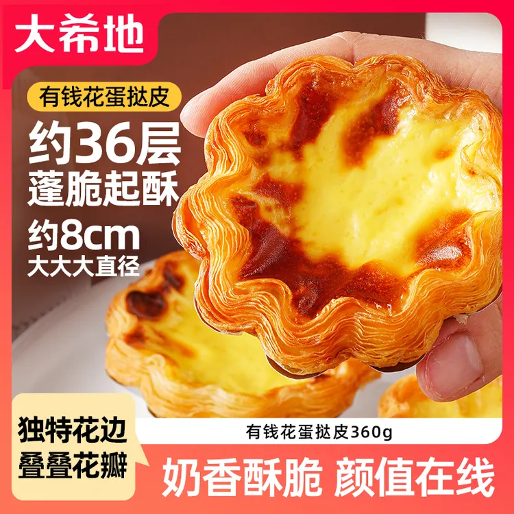 大希地有钱花挞皮360g（约12个）太阳花边蛋挞皮酥脆烘焙空气炸锅