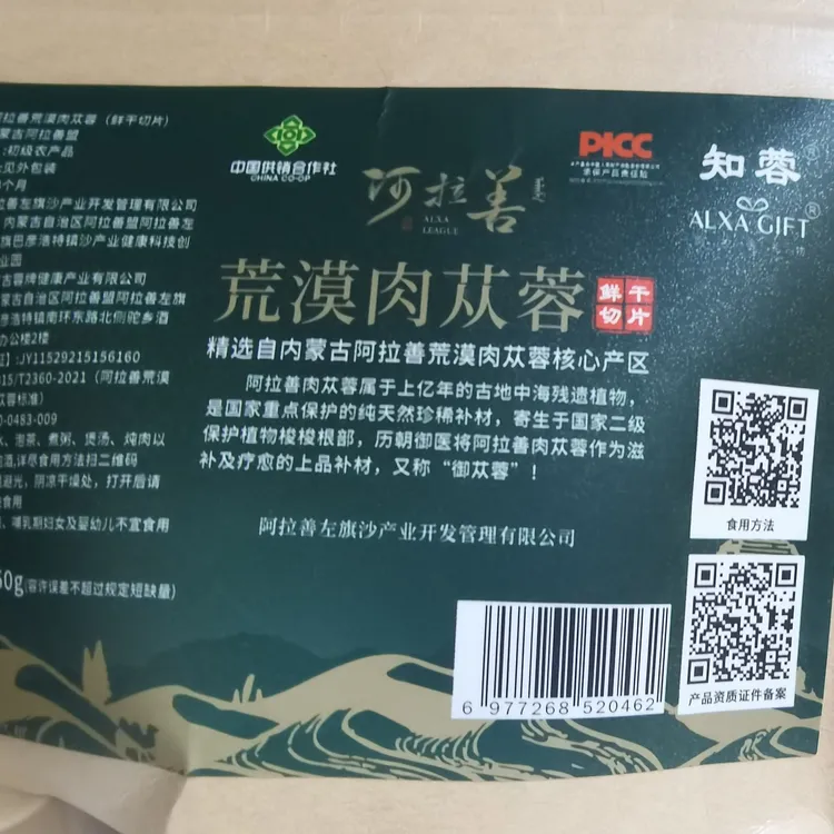 知蓉阿拉善荒漠肉苁蓉（鲜干切片）