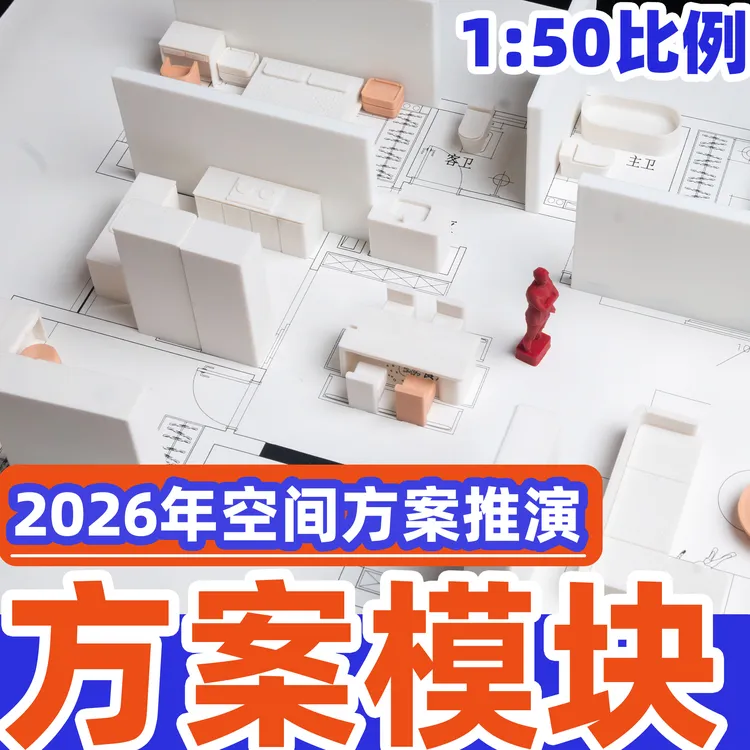 2026年设计师空间方案沟通推演方案模块