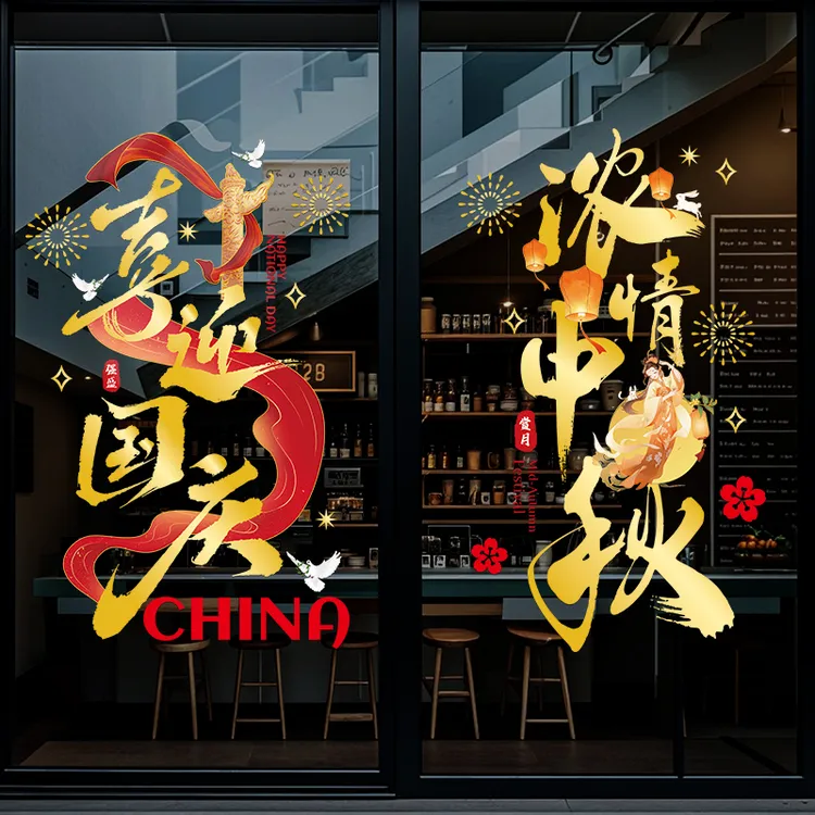 国庆节中秋节主题墙贴店铺商场玻璃门橱窗创意布置静电贴纸