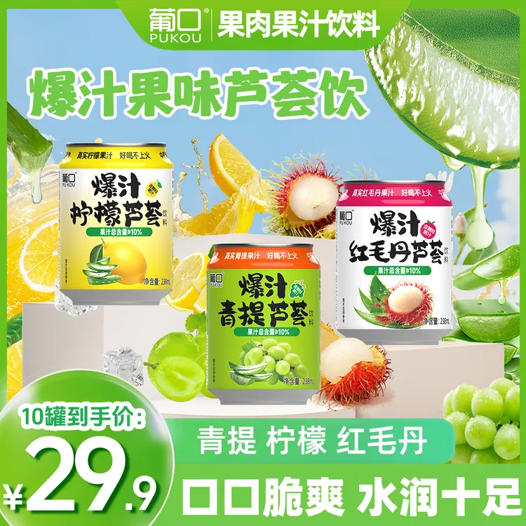 葡口 爆汁芦荟系列青提红毛丹柠檬夏日大果肉果汁饮品清甜爽口
