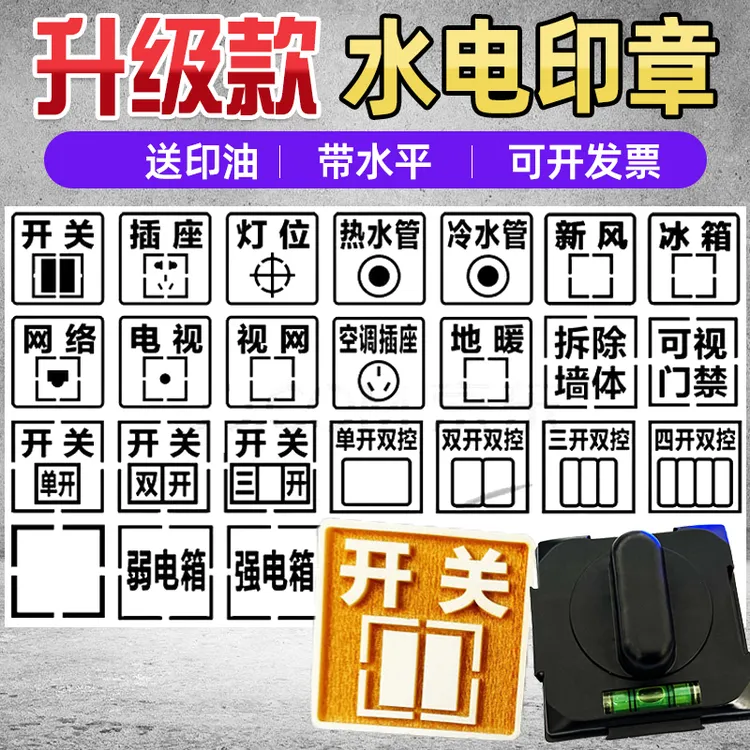 水电定位印章开关插座86型面板电工装修模板放样标识印章开槽施工