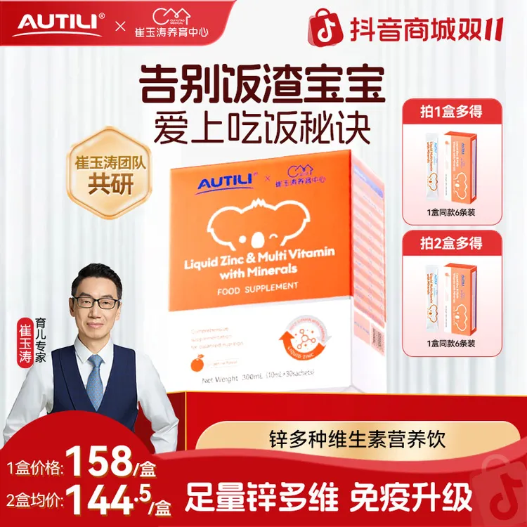 【专享】澳特力崔玉涛团队锌多维儿童秋季液体锌挑食推荐10ml*30条
