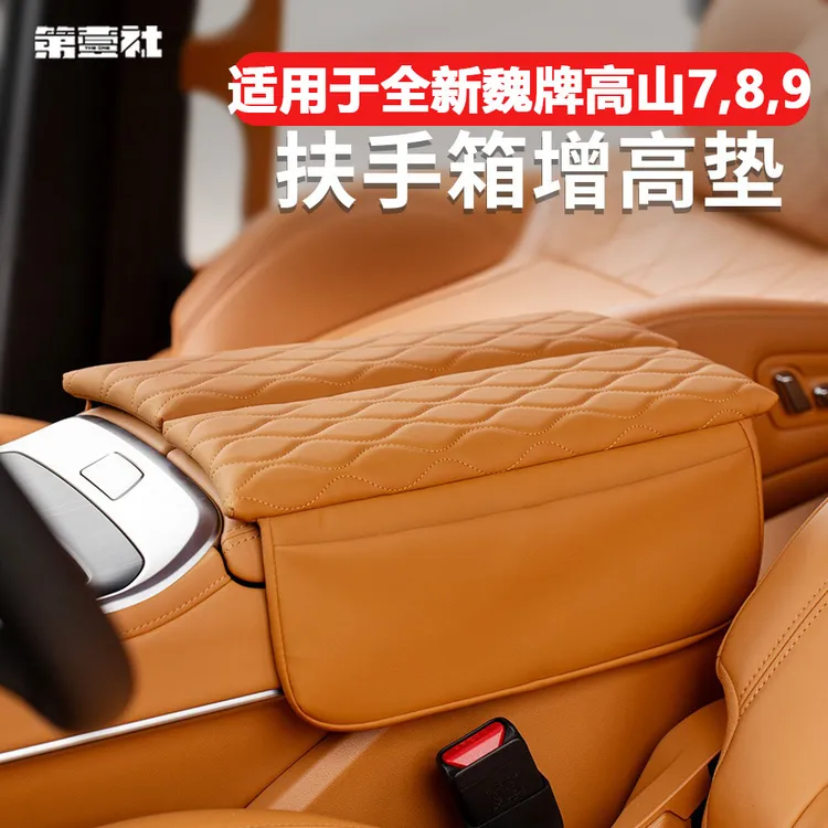 适用于23-25款魏牌高山789扶手箱增高垫防污保护垫汽车内饰改装件