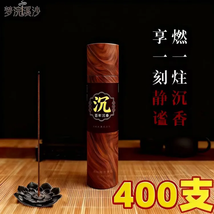 【抢！400支】新款百年沉香线香家庭正品香薰客厅卧室喝茶香