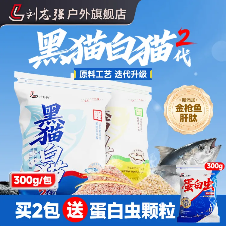 【重磅上新】刘志强黑猫白猫二代全能高蛋白大腥大香鲫鲤鱼饵料钓鱼
