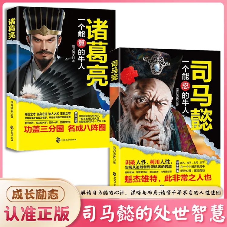 感悟司马懿的处世智慧 掌控人性 把控心理 博弈对决 布局谋略