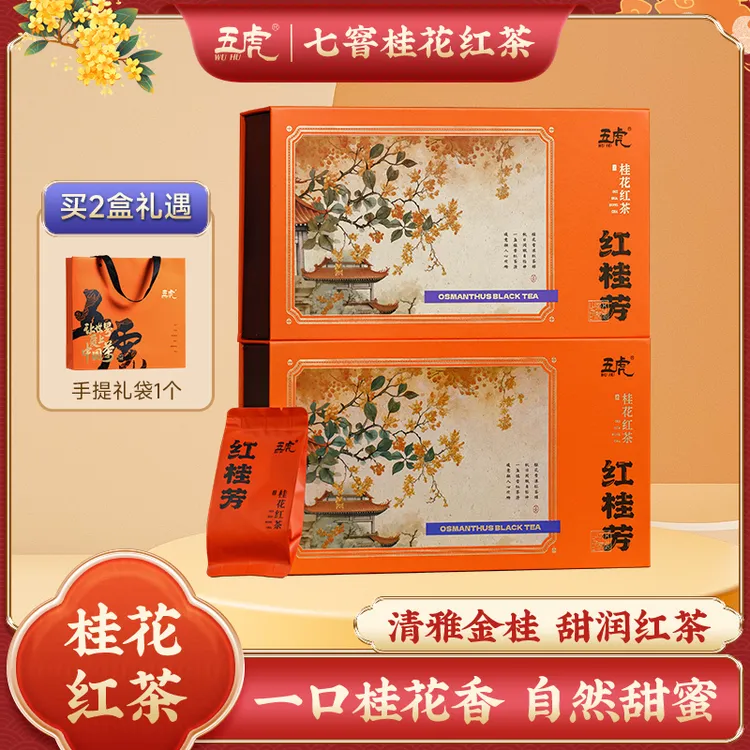 【热茶】五虎桂花红茶福建高山小种红茶桂花茶礼盒装茶叶新茶送礼